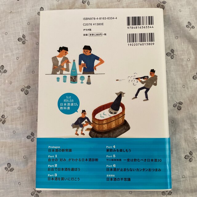 もっと好きになる日本酒選びの教科書 エンタメ/ホビーの本(料理/グルメ)の商品写真