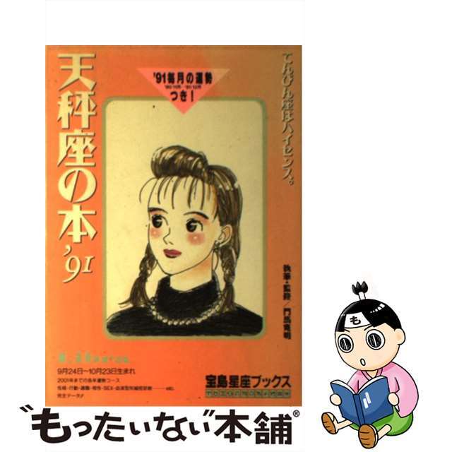 天秤座の本 てんびん座はハイセンス。 ’９１/宝島社/門馬寛明