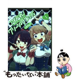 【中古】 アイドれ！グリーン・ラプソディ １/小学館/くみちょう(青年漫画)