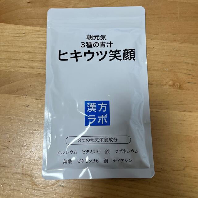 新日本漢方ラボ　3種の青汁　ヒキウツ笑顔 食品/飲料/酒の健康食品(その他)の商品写真