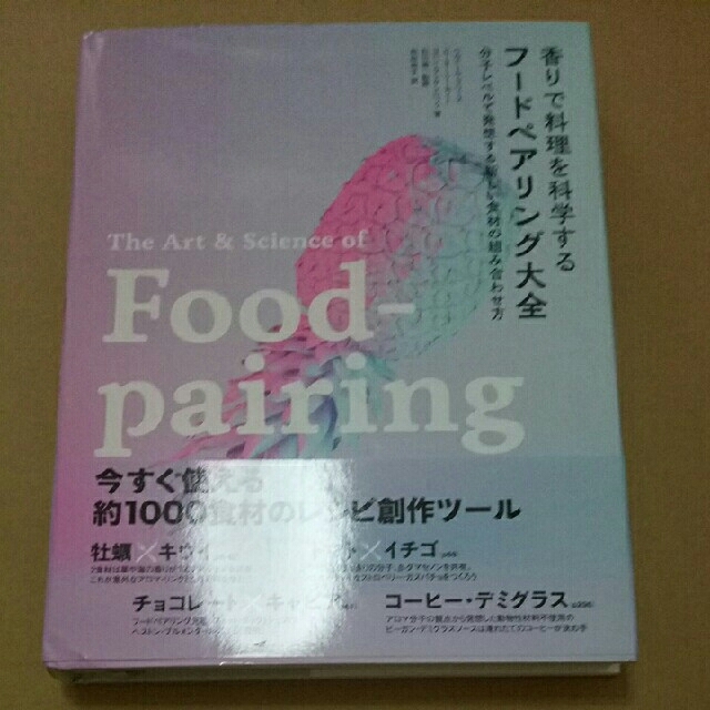 香りで料理を科学するフードペアリング大全