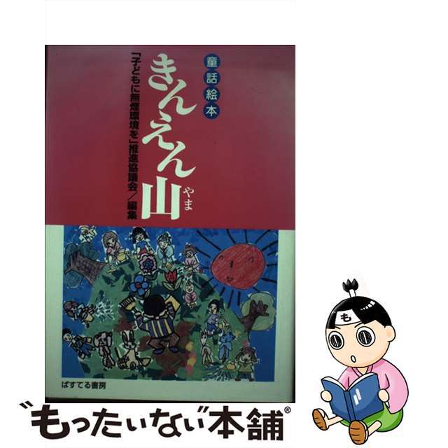 きんえん山 童話絵本/ぱすてる書房/「子どもに無煙環境を」推進協議会