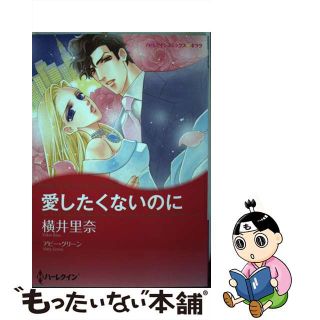 【中古】 愛したくないのに/ハーパーコリンズ・ジャパン/横井里奈(女性漫画)