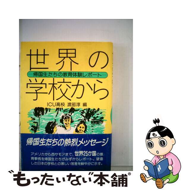 世界の学校から 帰国生たちの教育体験レポート/亜紀書房/渡部淳（教育学）