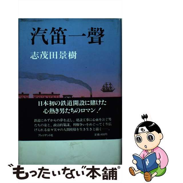 汽笛一声/プレジデント社/志茂田景樹