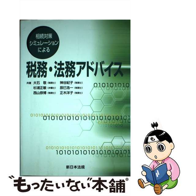 高級品市場 【中古】税務・法務アドバイス 相続対策シミュレーション