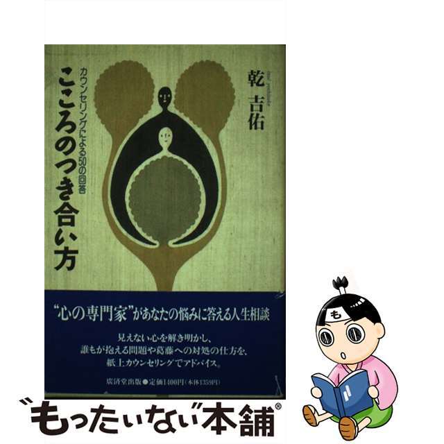 こころのつき合い方 カウンセリングによる５０の回答/廣済堂出版/乾吉佑