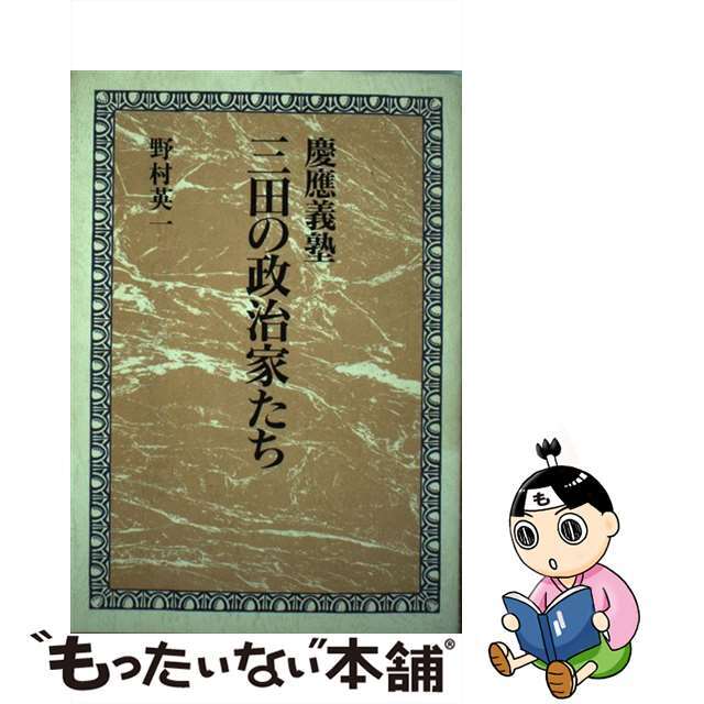 【中古】 慶応義塾三田の政治家たち/雄山閣/野村英一 エンタメ/ホビーの本(人文/社会)の商品写真