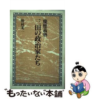 【中古】 慶応義塾三田の政治家たち/雄山閣/野村英一(人文/社会)