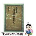 【中古】 慶応義塾三田の政治家たち/雄山閣/野村英一