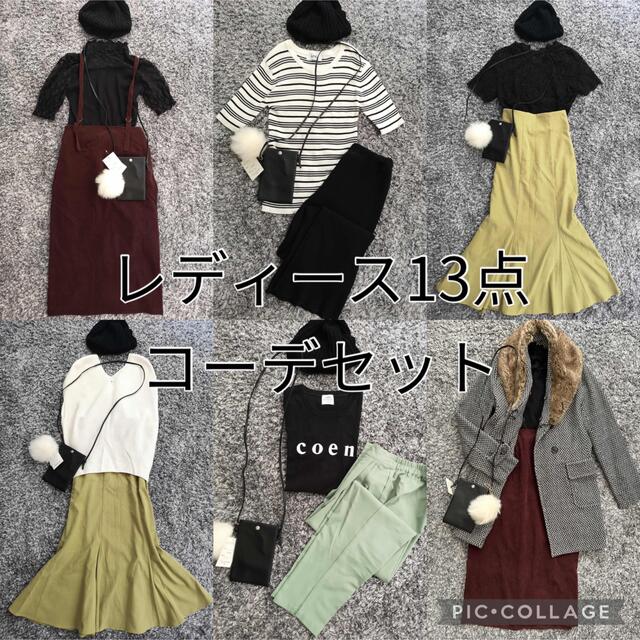 レディース　お洋服　13点　コーデセット　まとめ売りレディース レディースのレディース その他(セット/コーデ)の商品写真