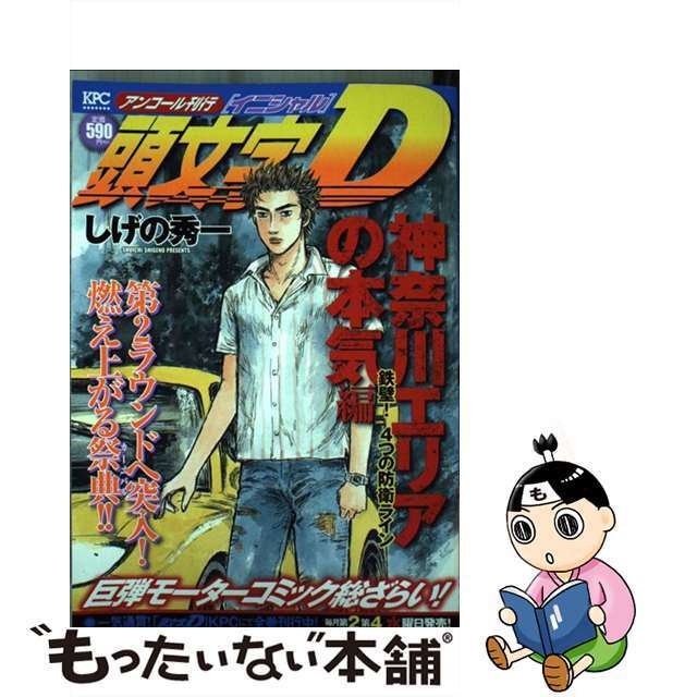 頭文字Ｄ神奈川エリアの本気編 鉄壁！４つの防衛ライン/講談社/しげの