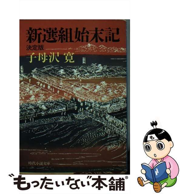 新選組始末記 決定版/富士見書房/子母沢寛KADOKAWAサイズ