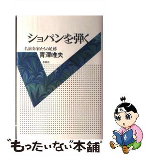 【中古】 ショパンを弾く 名演奏家たちの足跡/春秋社（千代田区）/青沢唯夫(楽譜)