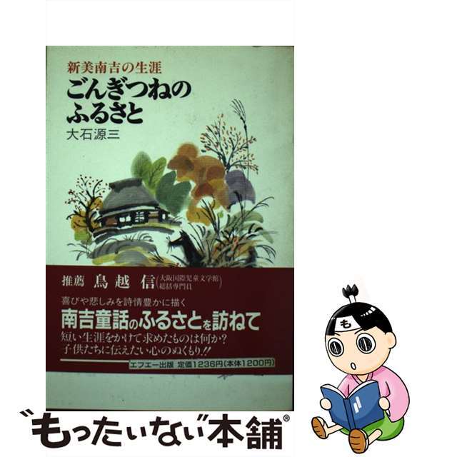 【中古】 ごんぎつねのふるさと 新美南吉の生涯/エフエー出版/大石源三 エンタメ/ホビーの本(人文/社会)の商品写真