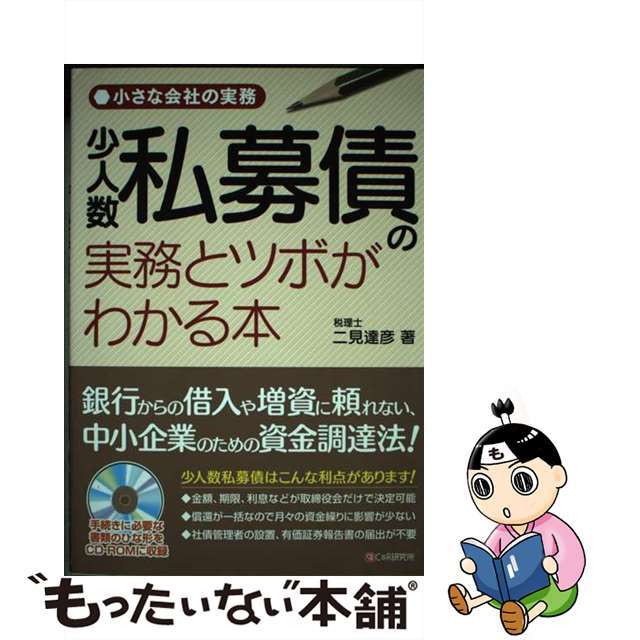 少人数私募債の実務とツボがわかる本 小さな会社の実務/シーアンドアール研究所/二見達彦