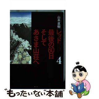 【中古】 レッド最後の６０日そしてあさま山荘へ １９６９～１９７２ ４/講談社/山本直樹（漫画家）(青年漫画)