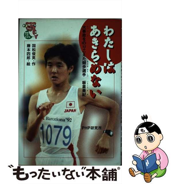 わたしはあきらめない 大事故をのりこえた競歩選手板倉美紀/ＰＨＰ研究所/国松俊英