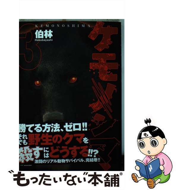 【中古】 ケモノシマ ３/ＫＡＤＯＫＡＷＡ/伯林 エンタメ/ホビーの漫画(青年漫画)の商品写真