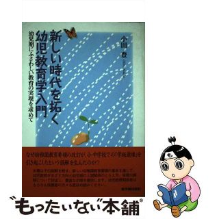 【中古】 新しい時代を拓く幼児教育学入門 幼児期にふさわしい教育の実現を求めて/東洋館出版社/小田豊(人文/社会)