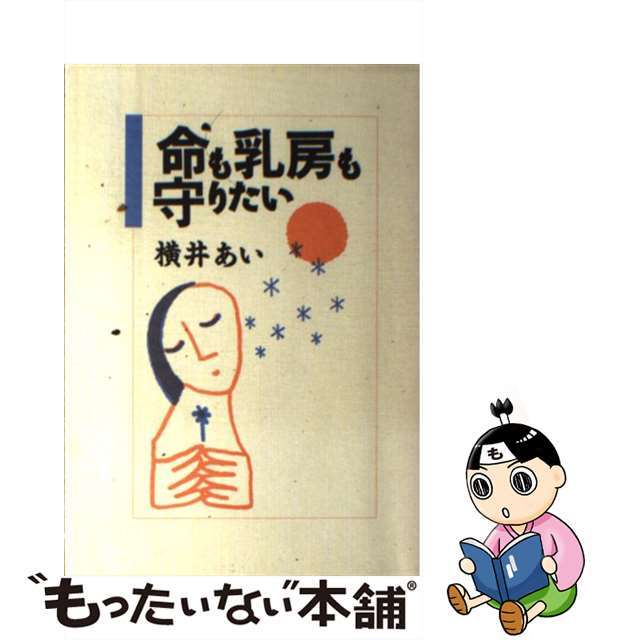 【中古】 命も乳房も守りたい/高知新聞社/横井あい エンタメ/ホビーの本(健康/医学)の商品写真