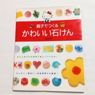 ハローキティ(ハローキティ)のキティちゃん 親子でつくる かわいい石けん サンリオ(趣味/スポーツ/実用)