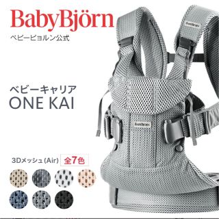 在庫処分☆美品☆綺麗に洗濯済ベビービョルン ベビーキャリアONE KAI Air