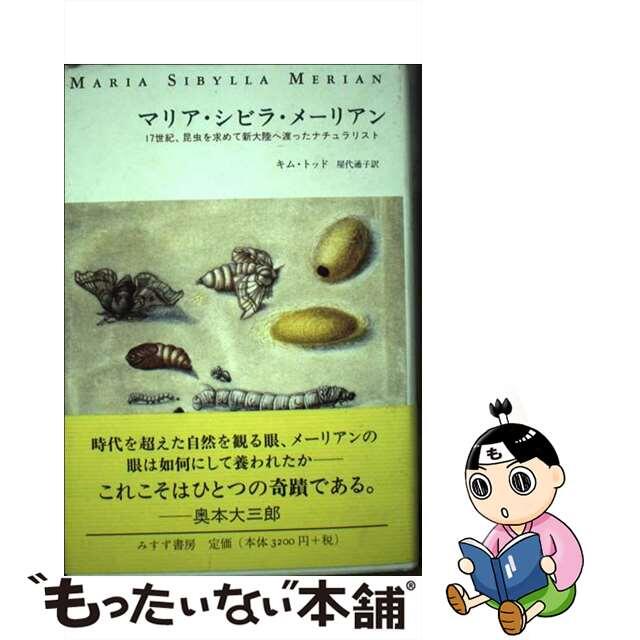 【中古】 マリア・シビラ・メーリアン 17世紀、昆虫を求めて新大陸へ渡ったナチュラリスト/みすず書房/キム・トッド エンタメ/ホビーの本(科学/技術)の商品写真