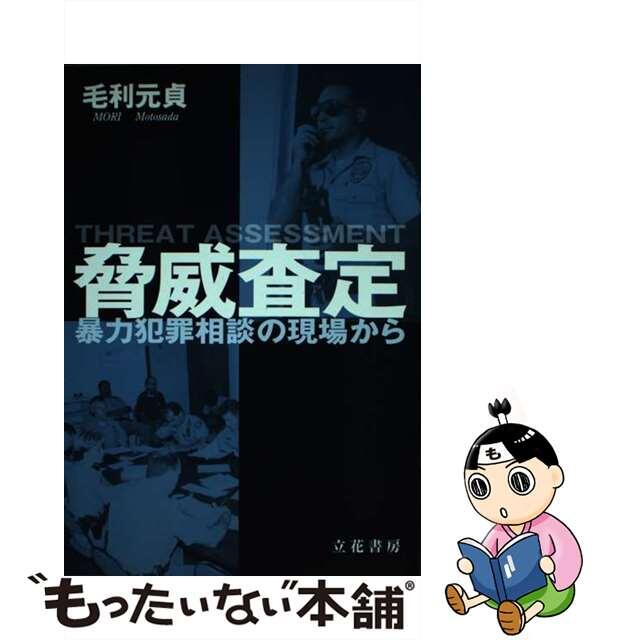 脅威査定 暴力犯罪相談の現場から/立花書房/毛利元貞