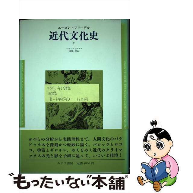 ラクマ店｜ラクマ　ヨーロッパ精神の危機／黒死病から第一次世界大戦まで　もったいない本舗　中古】　by　近代文化史　２/みすず書房/エーゴン・フリーデルの通販