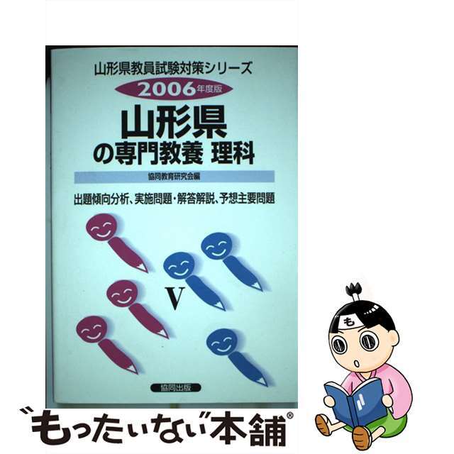 山形県の理科 ２００６年度/協同出版/協同教育研究会編