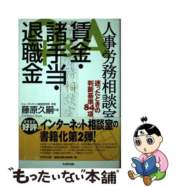 賃金・諸手当・退職金 Ｑ＆Ａ人事労務相談室/生産性出版/藤原久嗣