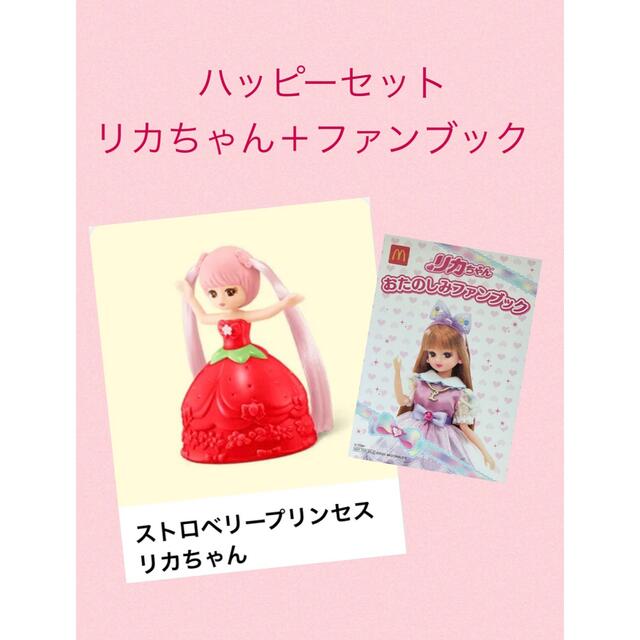 マクドナルド(マクドナルド)のマクドナルド　ハッピーセット　りかちゃん　リカちゃん　ストロベリー　プリンセス エンタメ/ホビーのおもちゃ/ぬいぐるみ(キャラクターグッズ)の商品写真