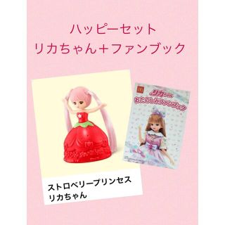 マクドナルド(マクドナルド)のマクドナルド　ハッピーセット　りかちゃん　リカちゃん　ストロベリー　プリンセス(キャラクターグッズ)