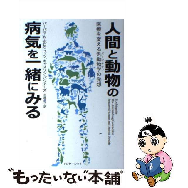 【中古】 人間と動物の病気を一緒にみる 医療を変える汎動物学の発想/合同出版/バーバラ・ナッターソン・ホロウィッツ エンタメ/ホビーの本(健康/医学)の商品写真