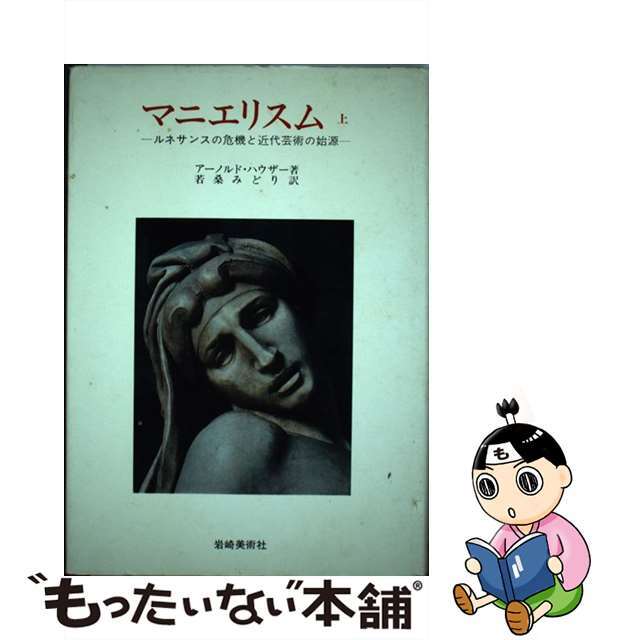 岩崎美術社発行者カナマニエリスム ルネサンスの危機と近代芸術の始源 上巻/岩崎美術社/アーノルド・ハウザー