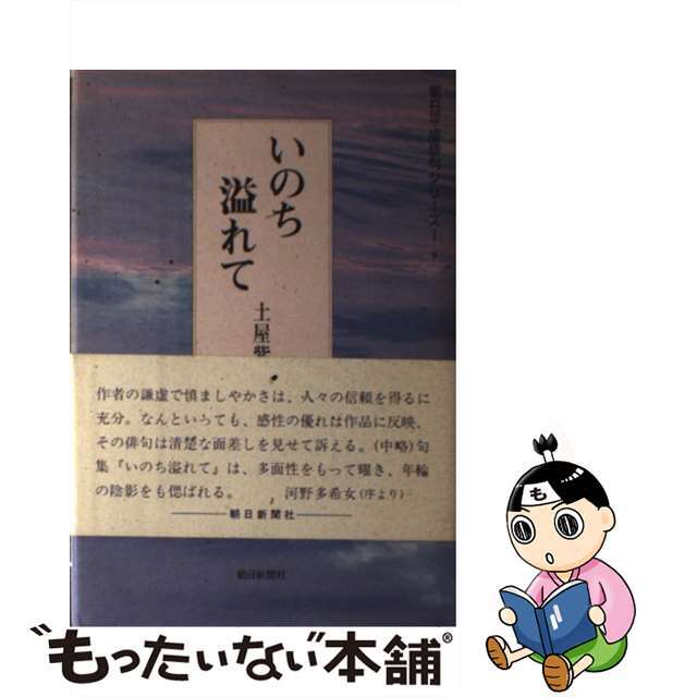 いのち溢れて 句集/朝日新聞出版/土屋紫信