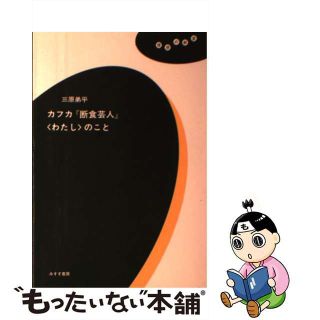 【中古】 カフカ『断食芸人』〈わたし〉のこと/みすず書房/三原弟平(人文/社会)