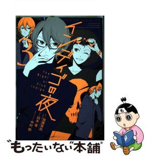 【中古】 インディゴの夜 ３/スクウェア・エニックス/白木苺(青年漫画)