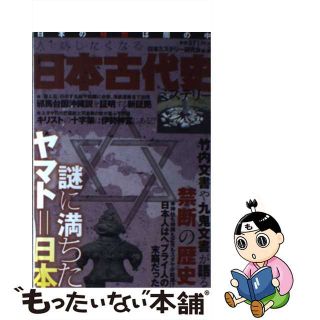 【中古】 人に話したくなる日本古代史ミステリー 謎に満ちたヤマト＝日本/竹書房/日本ミステリー研究会(人文/社会)