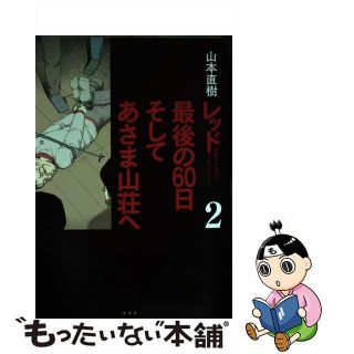 【中古】 レッド最後の６０日そしてあさま山荘へ １９６９～１９７２ ２/講談社/山本直樹（漫画家）(青年漫画)