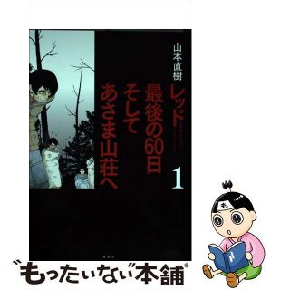 【中古】 レッド最後の６０日そしてあさま山荘へ １９６９～１９７２ １/講談社/山本直樹（漫画家）(青年漫画)