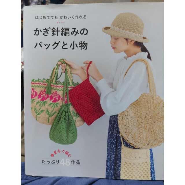 はじめてでもかわいく作れるかぎ針編みのバッグと小物 春夏糸で編むたっぷり４８作品 エンタメ/ホビーの本(趣味/スポーツ/実用)の商品写真