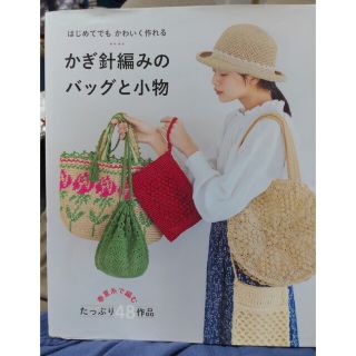 はじめてでもかわいく作れるかぎ針編みのバッグと小物 春夏糸で編むたっぷり４８作品(趣味/スポーツ/実用)