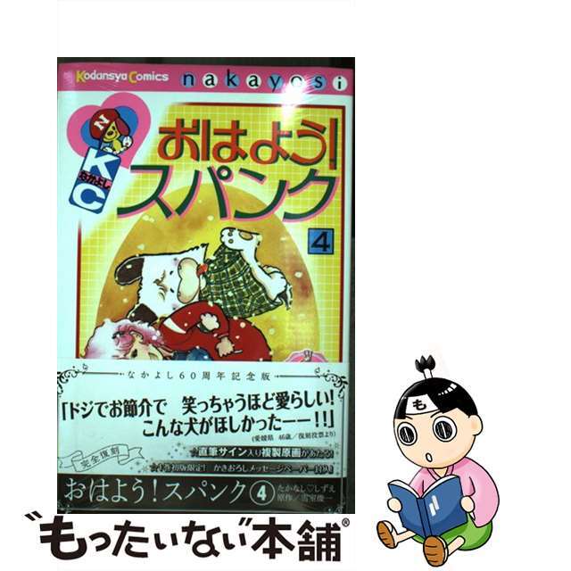 おはよう！スパンク なかよし６０周年記念版 ４/講談社/たかなししずえ