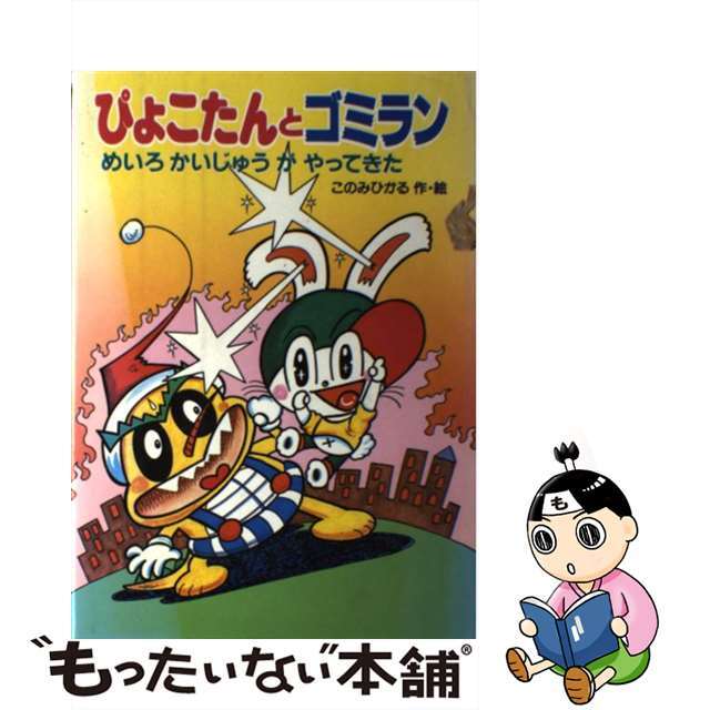 ぴょこたんとゴミラン めいろかいじゅうがやってきた/あかね書房/このみひかるクリーニング済み