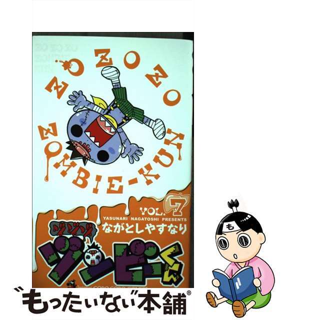 【中古】 ゾゾゾゾンビーくん ７/小学館/ながとしやすなり エンタメ/ホビーの漫画(少年漫画)の商品写真