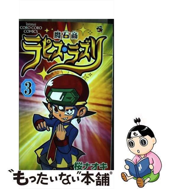 【中古】 魔石商ラピス・ラズリ 第3巻/小学館/桜ナオキ エンタメ/ホビーの漫画(少年漫画)の商品写真