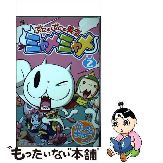 【中古】 ぷにゅぷにゅ勇者ミャメミャメ 第2巻/小学館/樫本学ヴ エンタメ/ホビーの漫画(少年漫画)の商品写真