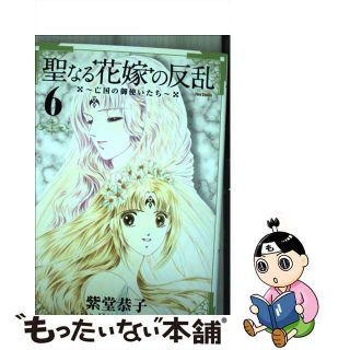 【中古】 聖なる花嫁の反乱 亡国の御使いたち ６/フレックスコミックス/紫堂恭子(青年漫画)